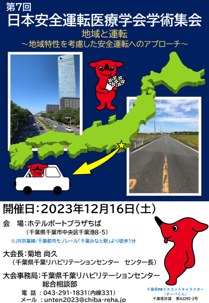 第7回 日本安全運転医療学会学術集会