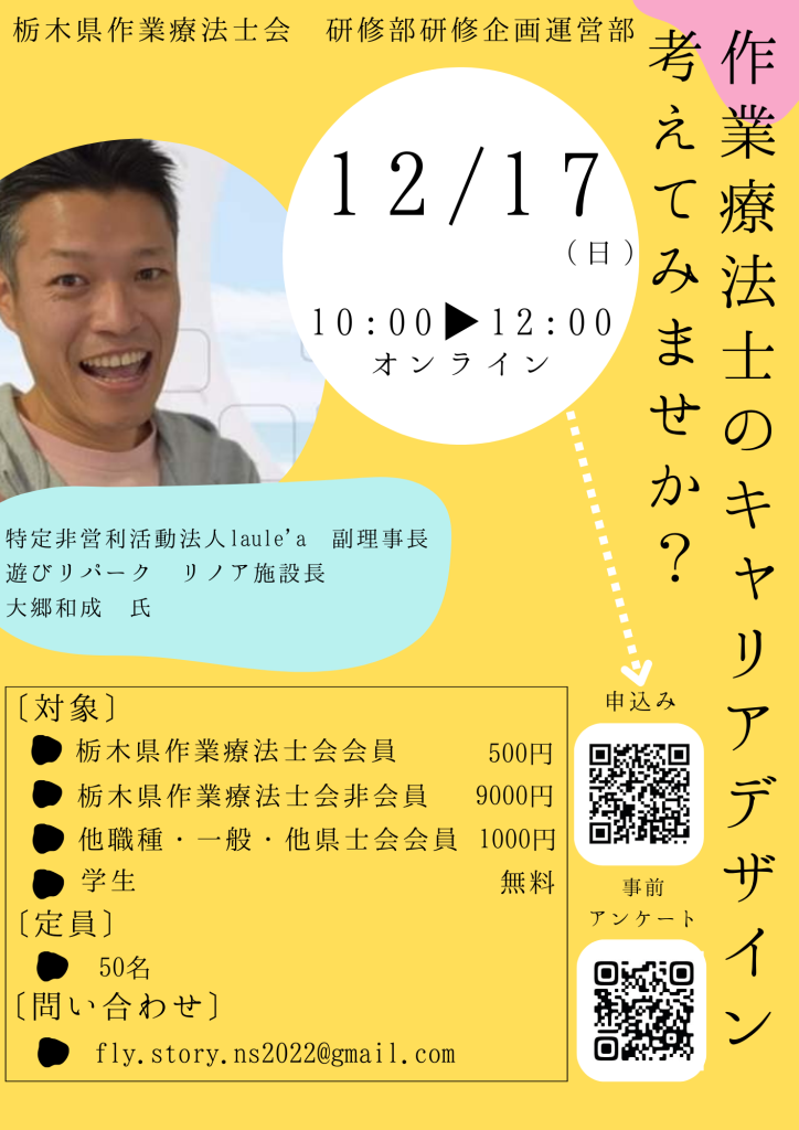 栃木県作業療法士会　研修部　研修会企画運営部門　２０２３年度企画　第２回　これからの作業療法士のキャリアデザインの考え方