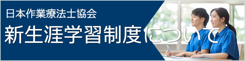 日本作業療法士協会 新生涯学習制度について