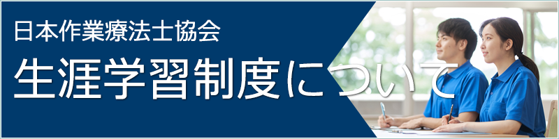 日本作業療法士協会 生涯学習制度について