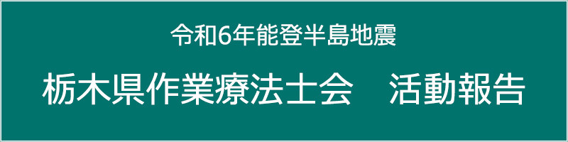 令和6年能登半島地震 栃木県作業療法士会 活動報告