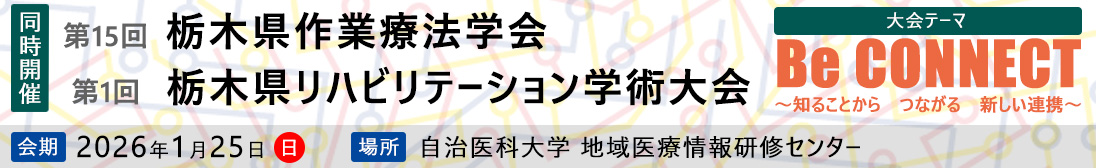 第1回とちぎリハビリテーション学術大会