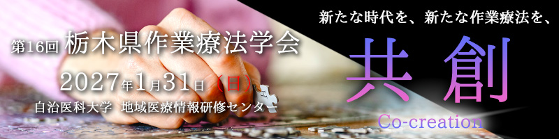第16回栃木県作業療法学会